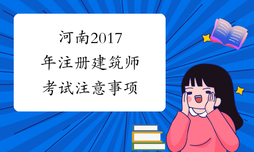 河南2017年注册建筑师考试注意事项