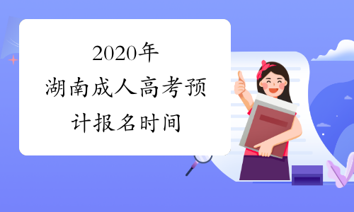 2020年湖南成人高考预计报名时间