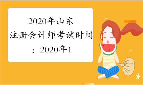 2020年山东注册会计师考试时间：2020年10月17-18日（专业