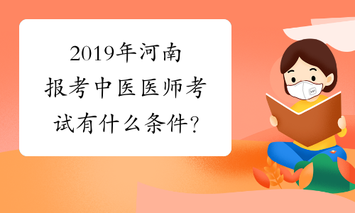 2019年河南报考中医医师考试有什么条件？