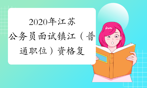 2020年江苏公务员面试镇江（普通职位）资格复审公告