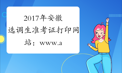 2017年安徽选调生准考证打印网站：www.apta.gov.cn
