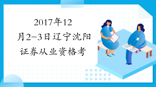 2017年12月2-3日辽宁沈阳证券从业资格考试报名时间及入口