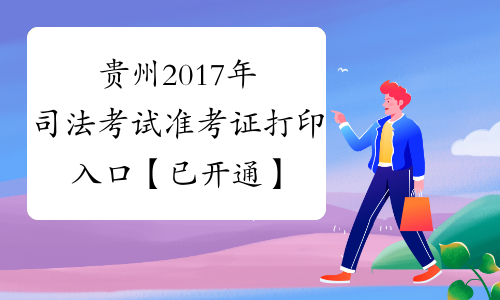 贵州2017年司法考试准考证打印入口【已开通】