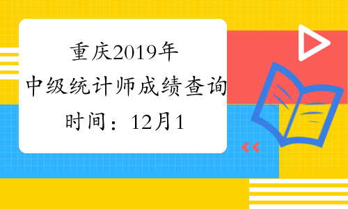 重庆2019年中级统计师成绩查询时间：12月19日