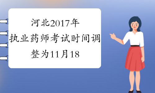 河北2017年执业药师考试时间调整为11月18-19日