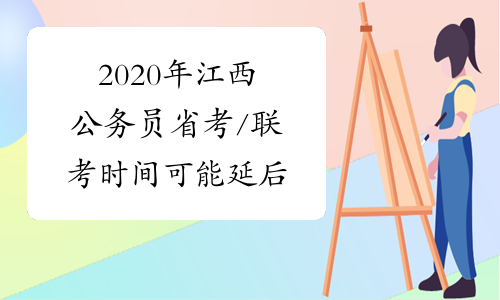 2020年江西公务员省考/联考时间可能延后