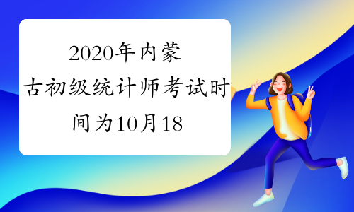 2020年内蒙古初级统计师考试时间为10月18日