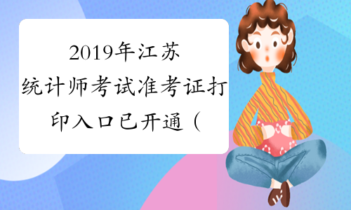 2019年江苏统计师考试准考证打印入口已开通（10月10日-10