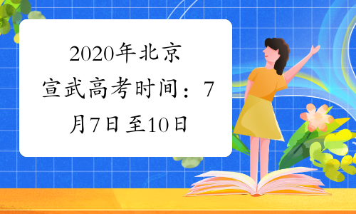 2020年北京宣武高考时间：7月7日至10日