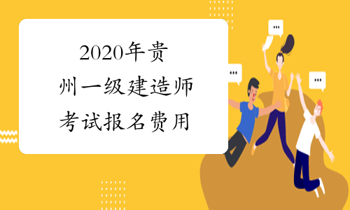 2020年贵州一级建造师考试报名费用