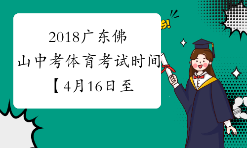 2018广东佛山中考体育考试时间【4月16日至5月12日】