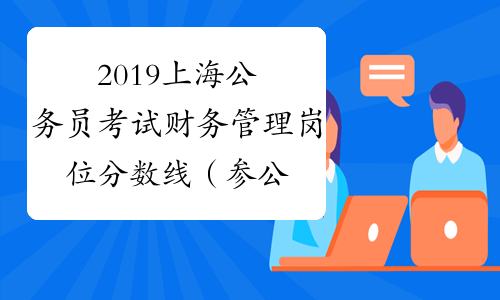 2019上海公务员考试财务管理岗位分数线（参公B类）_中公