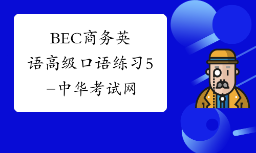 BEC商务英语高级口语练习5-中华考试网