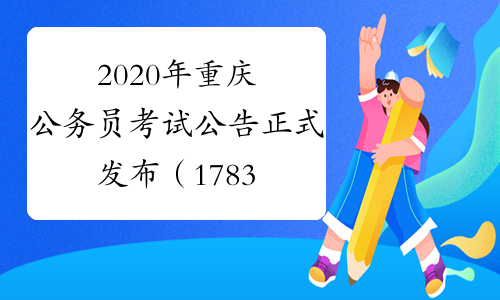 2020年重庆公务员考试公告正式发布（1783人）