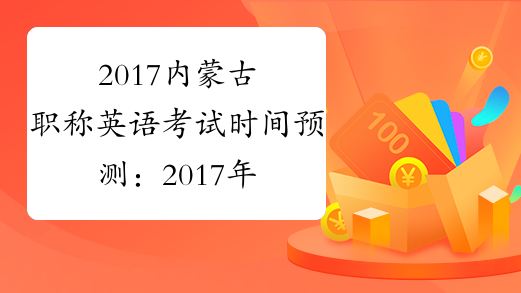 2017内蒙古职称英语考试时间预测：2017年3月25日