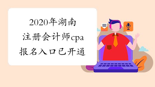 2020年湖南注册会计师cpa报名入口已开通