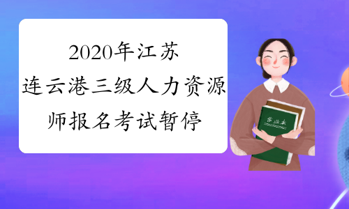 2020年江苏连云港三级人力资源师报名考试暂停通知