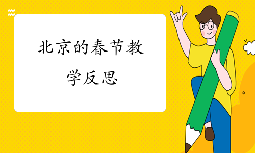 北京的春节教学反思
