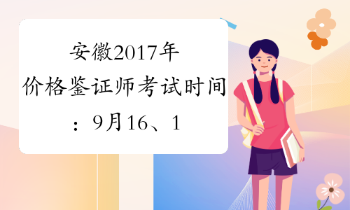 安徽2017年价格鉴证师考试时间：9月16、17日