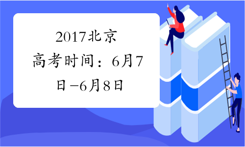 2017北京高考时间：6月7日-6月8日