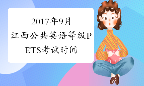 2017年9月江西公共英语等级PETS考试时间安排