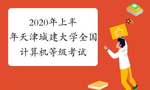 2020年上半年天津城建大学全国计算机等级考试报名公告