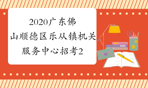 2020广东佛山顺德区乐从镇机关服务中心招考24名工作人员
