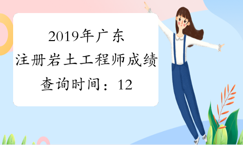 2019年广东注册岩土工程师成绩查询时间：12月29日起