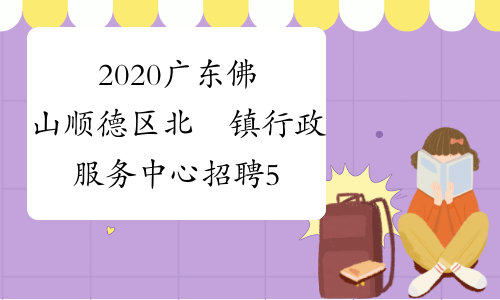 2020广东佛山顺德区北滘镇行政服务中心招聘50人公告