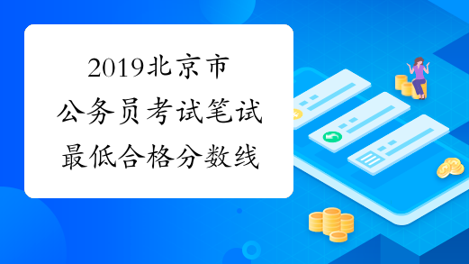 2019北京市公务员考试笔试最低合格分数线