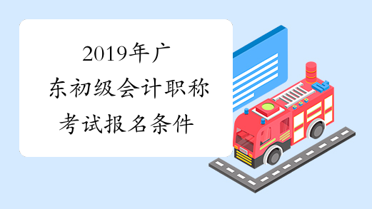 2019年广东初级会计职称考试报名条件