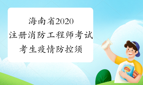 海南省2020注册消防工程师考试 考生疫情防控须知