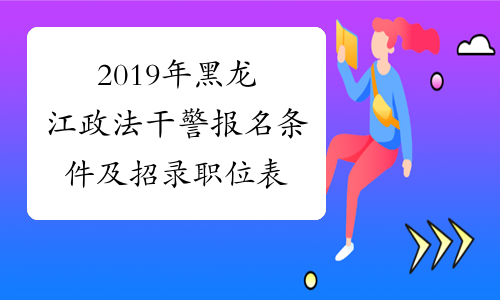 2019年黑龙江政法干警报名条件及招录职位表