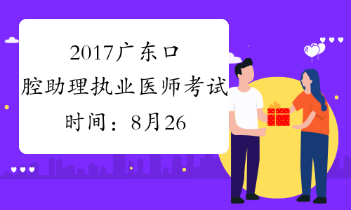 2017广东口腔助理执业医师考试时间：8月26日