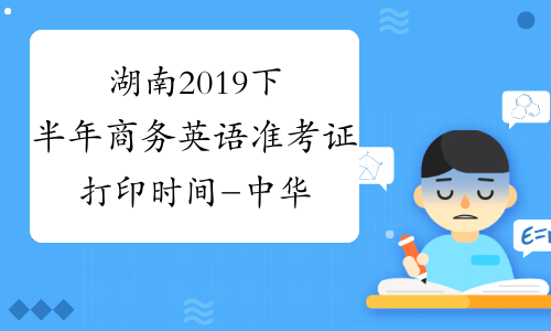 湖南2019下半年商务英语准考证打印时间-中华考试网