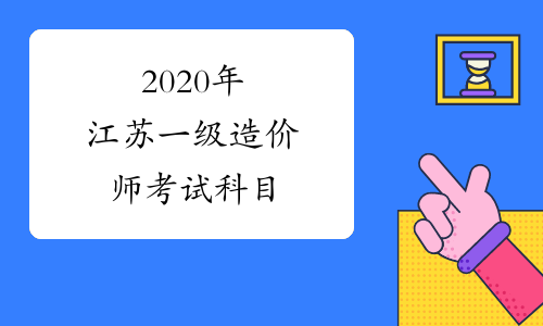 2020年江苏一级造价师考试科目