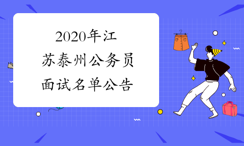 2020年江苏泰州公务员面试名单公告