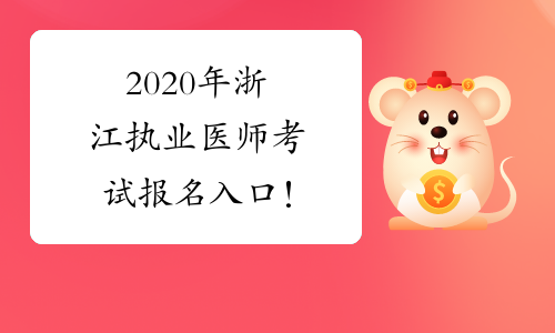 2020年浙江执业医师考试报名入口！