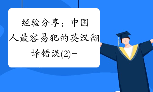 经验分享：中国人最容易犯的英汉翻译错误(2)-中华考试网