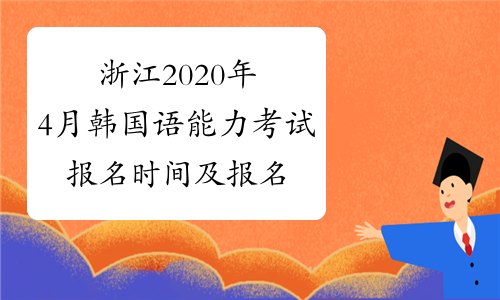 浙江2020年4月韩国语能力考试报名时间及报名入口已公布