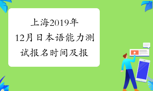 上海2019年12月日本语能力测试报名时间及报名入口8月19日起
