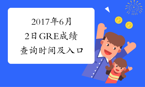 2017年6月2日GRE成绩查询时间及入口