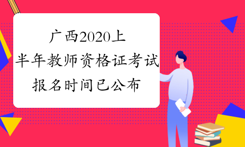 广西2020上半年教师资格证考试报名时间已公布