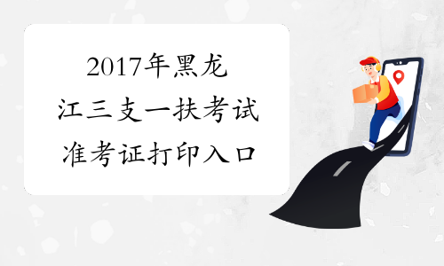 2017年黑龙江三支一扶考试准考证打印入口