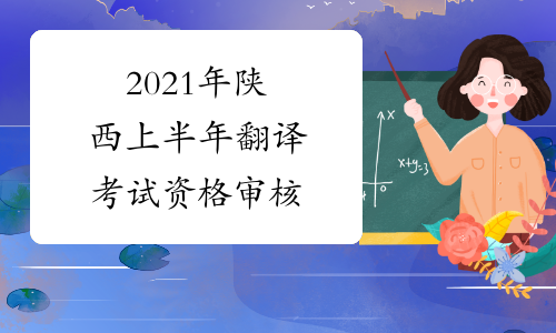 2021年陕西上半年翻译考试资格审核
