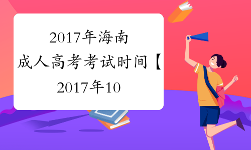 2017年海南成人高考考试时间【2017年10月28日-29日】