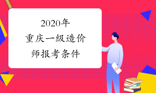 2020年重庆一级造价师报考条件