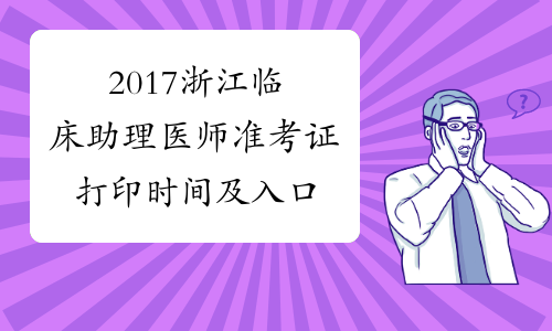 2017浙江临床助理医师准考证打印时间及入口