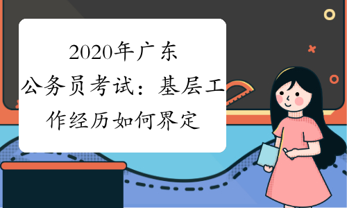 2020年广东公务员考试：基层工作经历如何界定